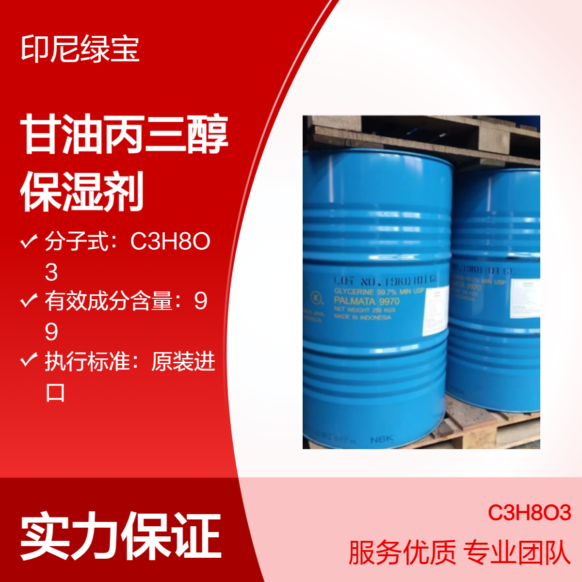 甘油 印尼绿宝 优级品丙三醇 原装进口保湿液润滑剂