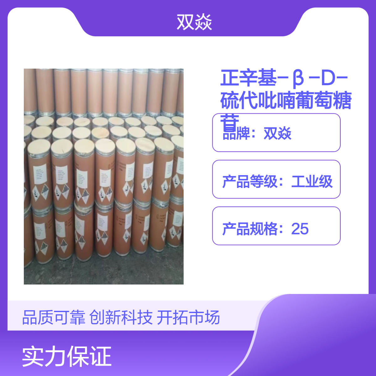 正辛基-β-D-硫代吡喃葡萄糖苷CAS号85618-21-9