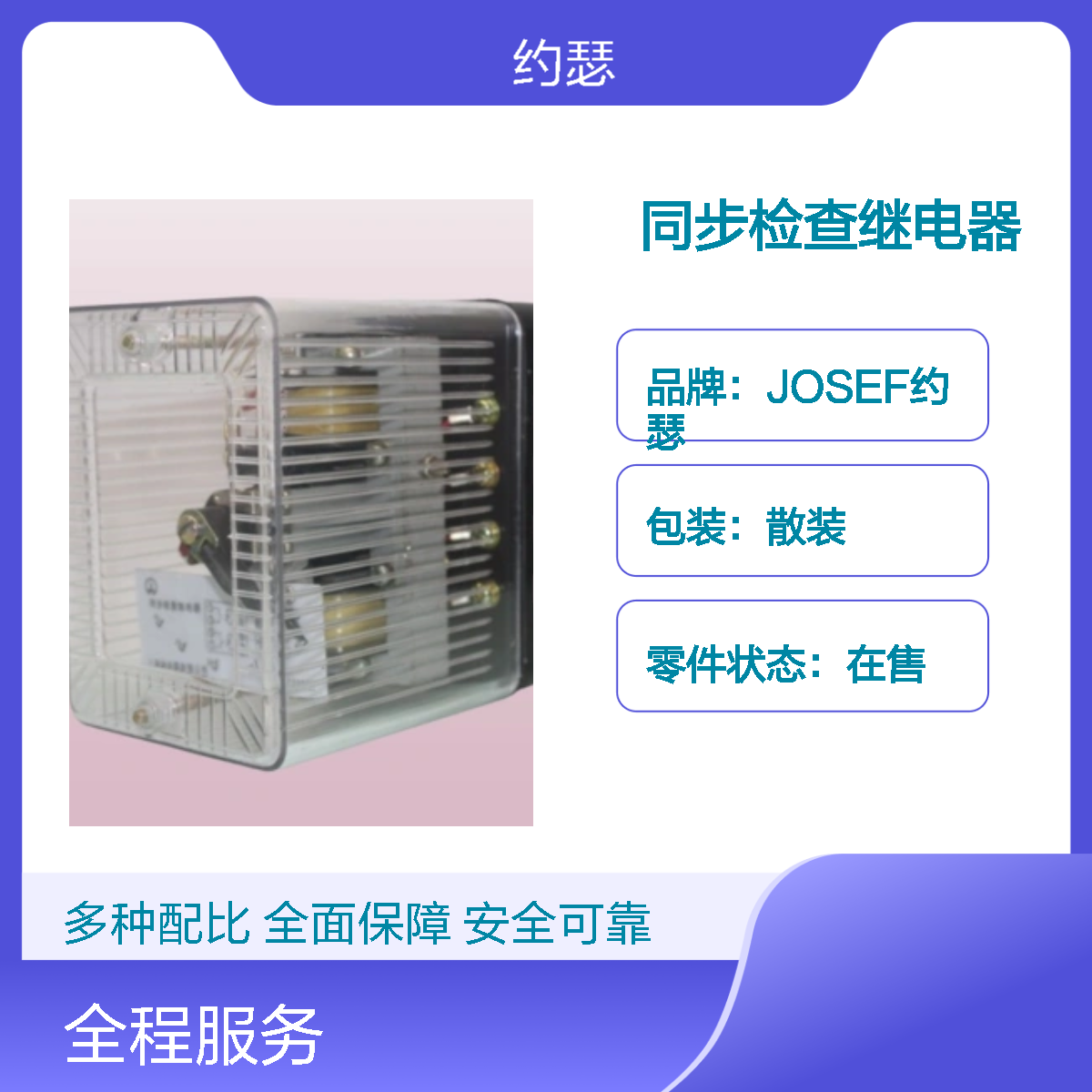 JOSEF约瑟 DT-13/120同步检查继电器 板后安装 耐压高
