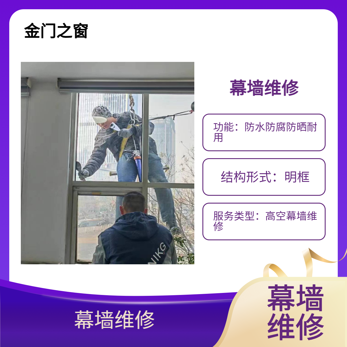 规格齐全 廊 坊更换幕墙玻璃 开启扇维修 采光顶打胶 承重性好 金门之窗