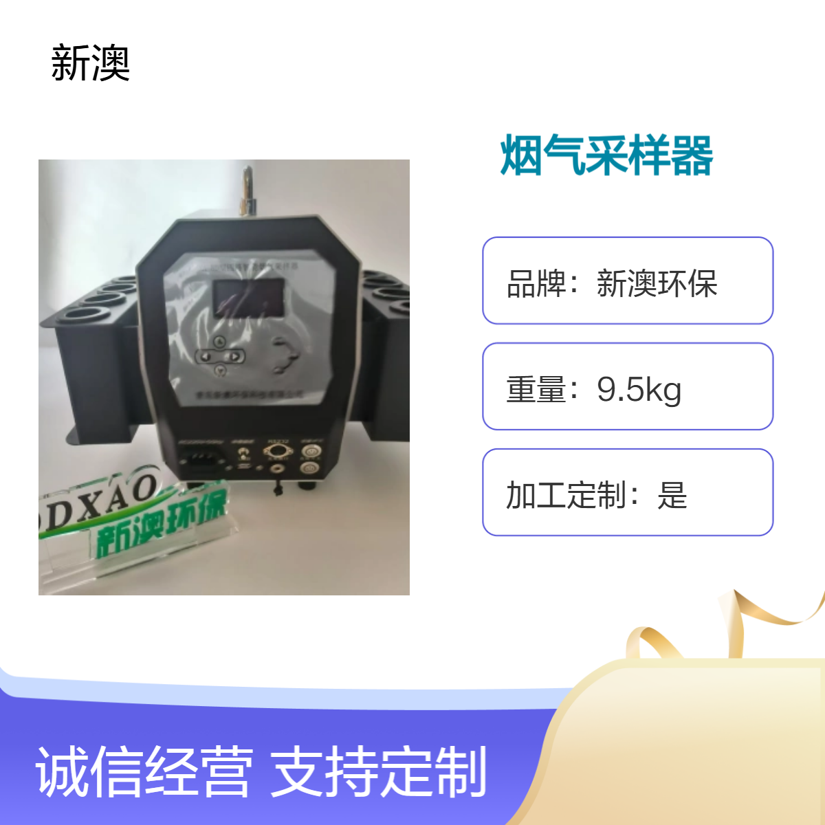 新澳环保 高效烟气采样设备 8小时采样 四路流量可定制