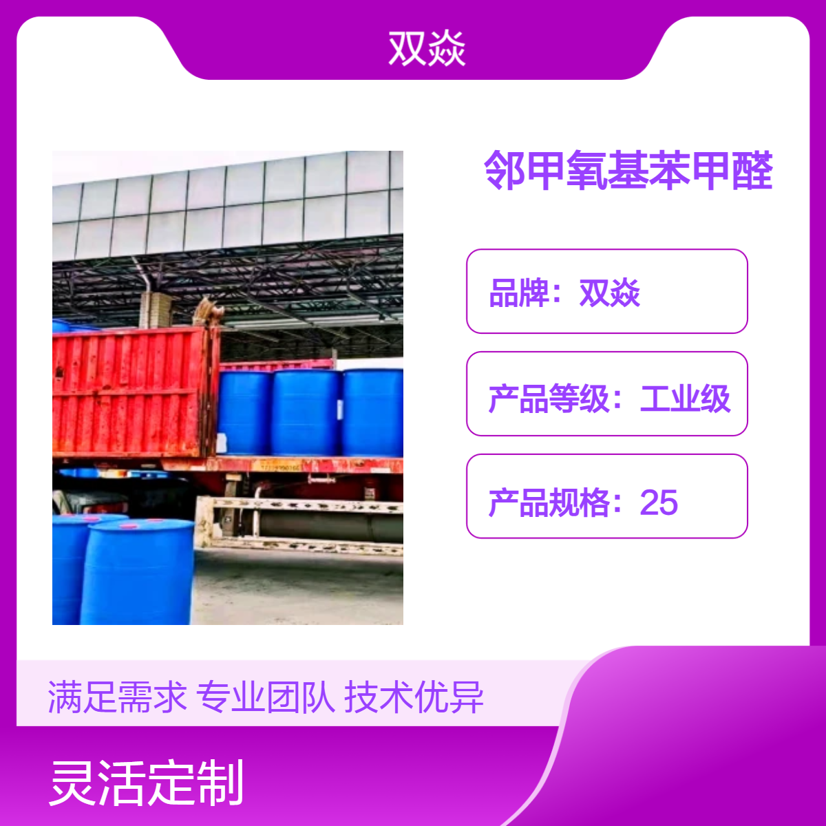 化工原料邻甲氧基苯甲醛CAS号135-02-4国内生产供应
