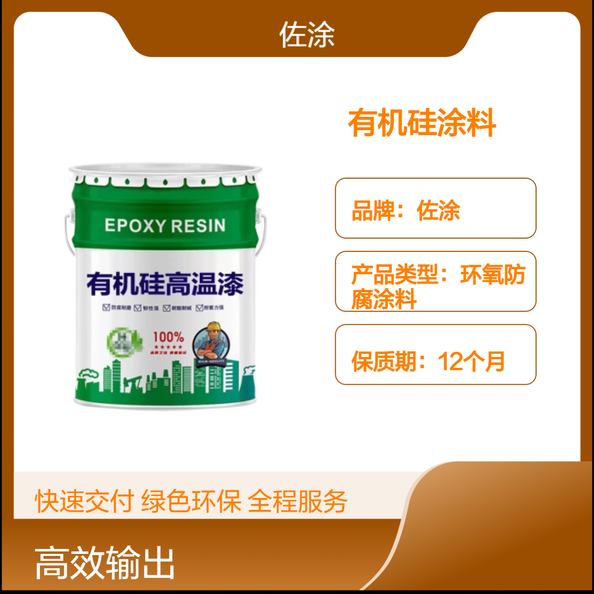 有机硅高温陶瓷防腐涂料 w61 高热炉防锈隔热 耐候面漆 佐涂