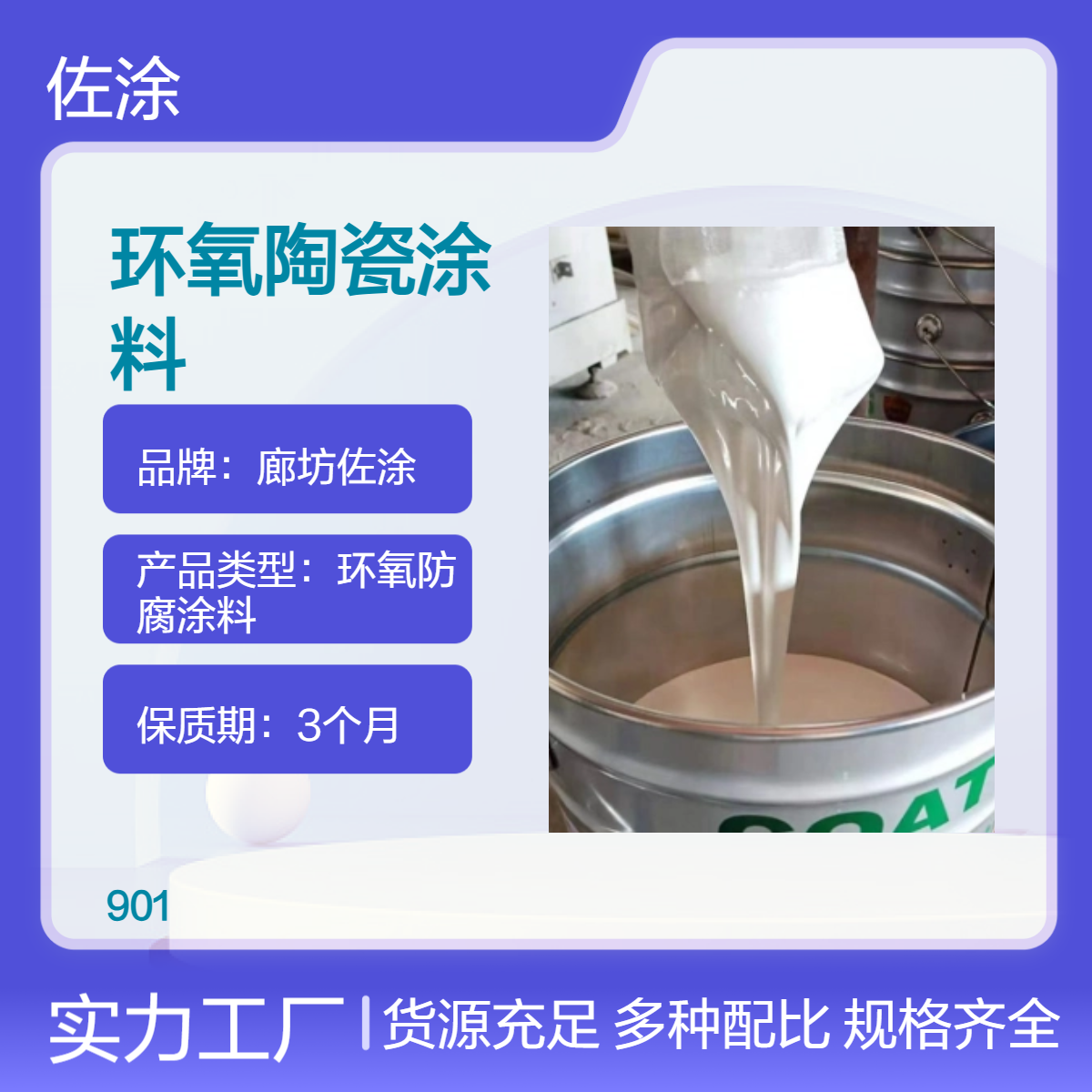 佐涂 无溶剂型环氧涂料 陶瓷漆 耐磨耐酸碱 防污 自清洁涂层