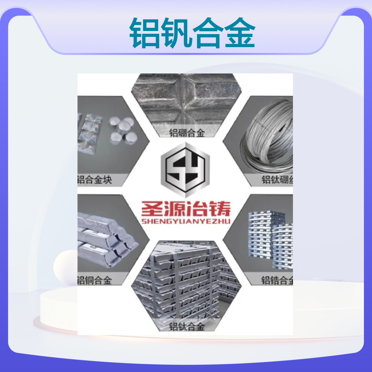 圣源定制 AlV5 铝钒合金 华夫块 规格齐全 质保价优