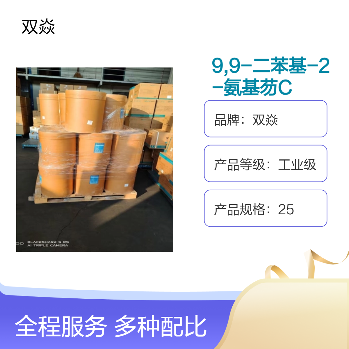 9,9-二苯基-2-氨基芴CAS号1268519-74-9国内生产供应