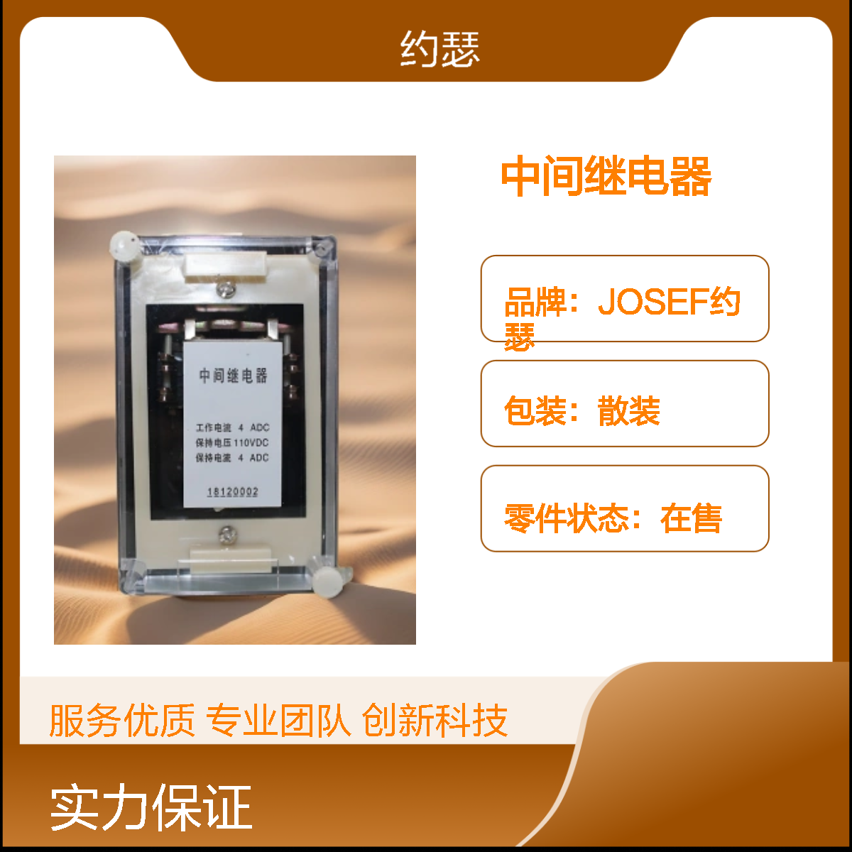 JOSEF约瑟 DZB-278中间继电器 110VDC 板后安装