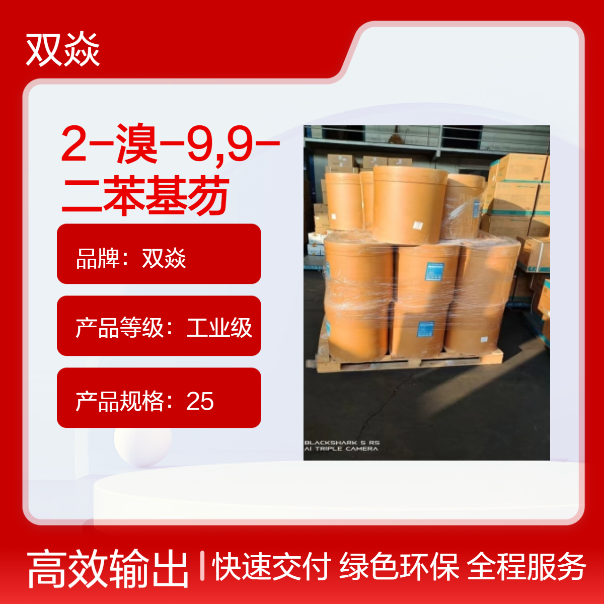 2-溴-9,9-二苯基芴CAS号474918-32-6国内生产供应