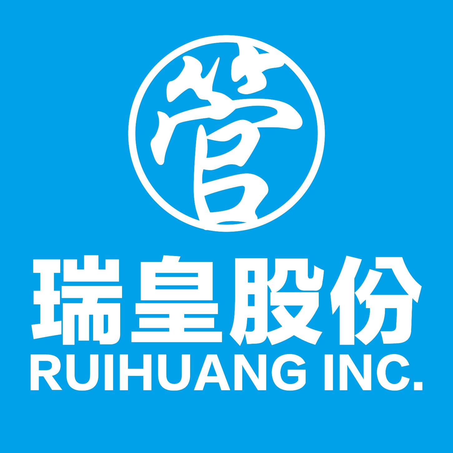 上海瑞皇管业科技股份有限公司云南分公司