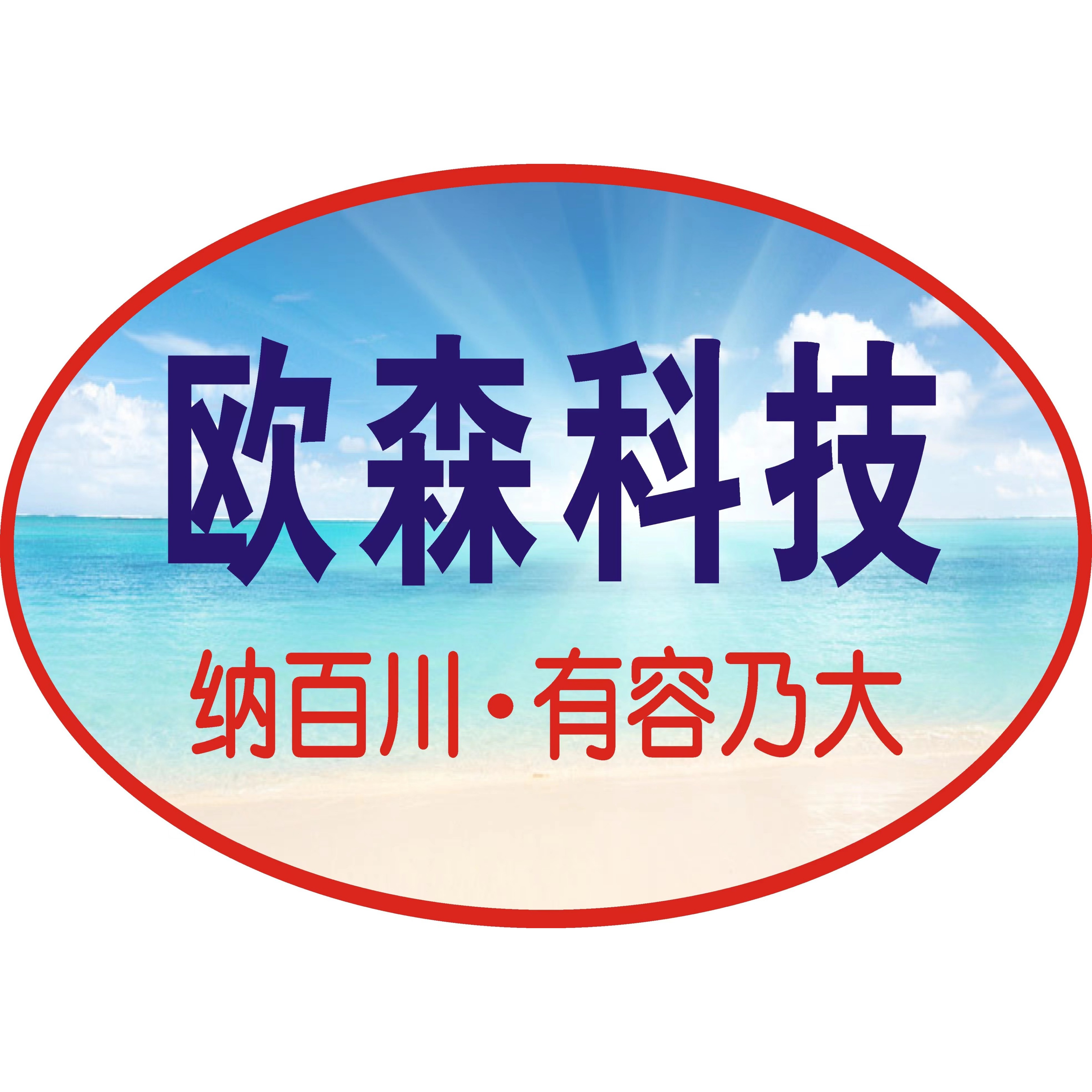 杭州欧森科技有限公司