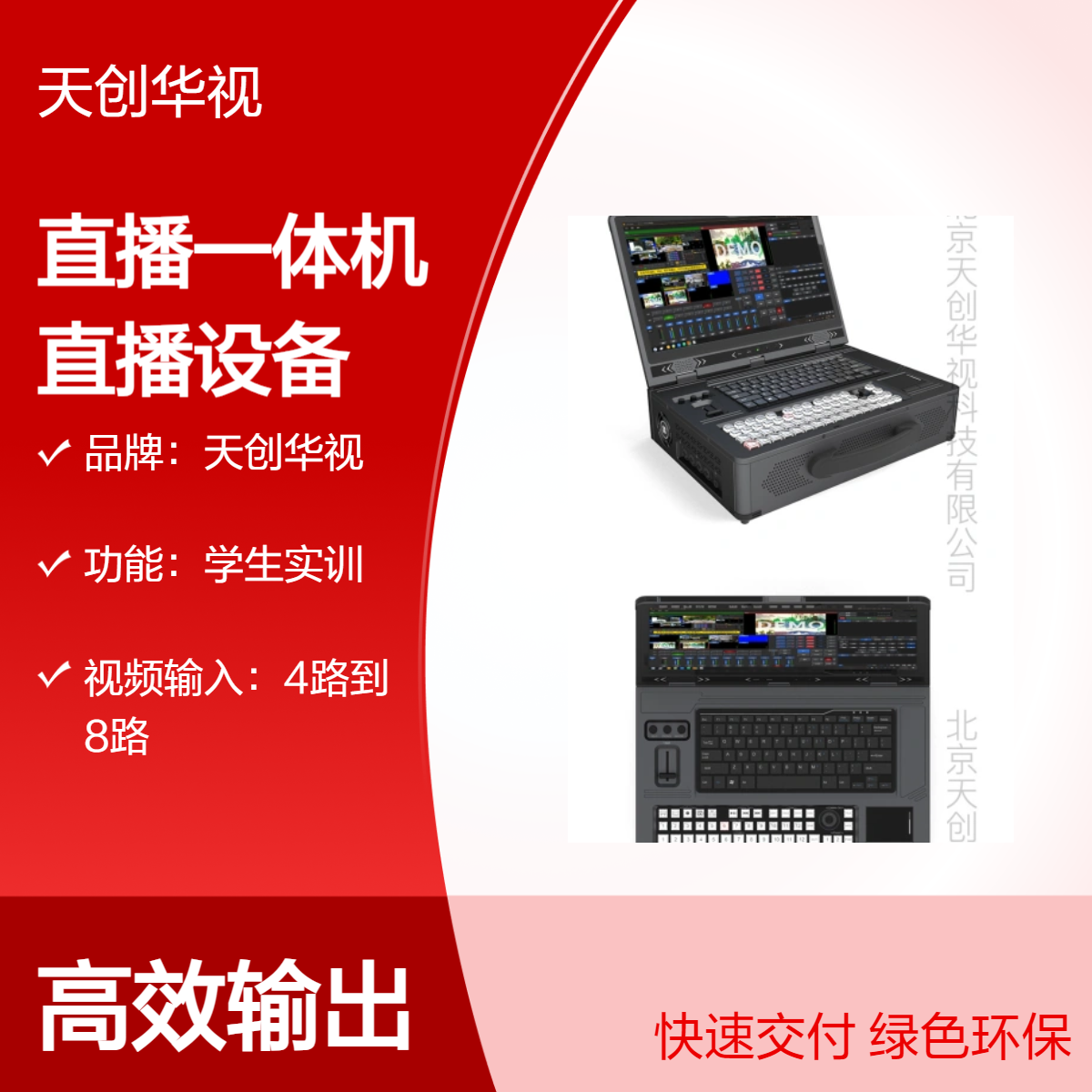 国产化导播直播一体机 户外活动录播直播设备