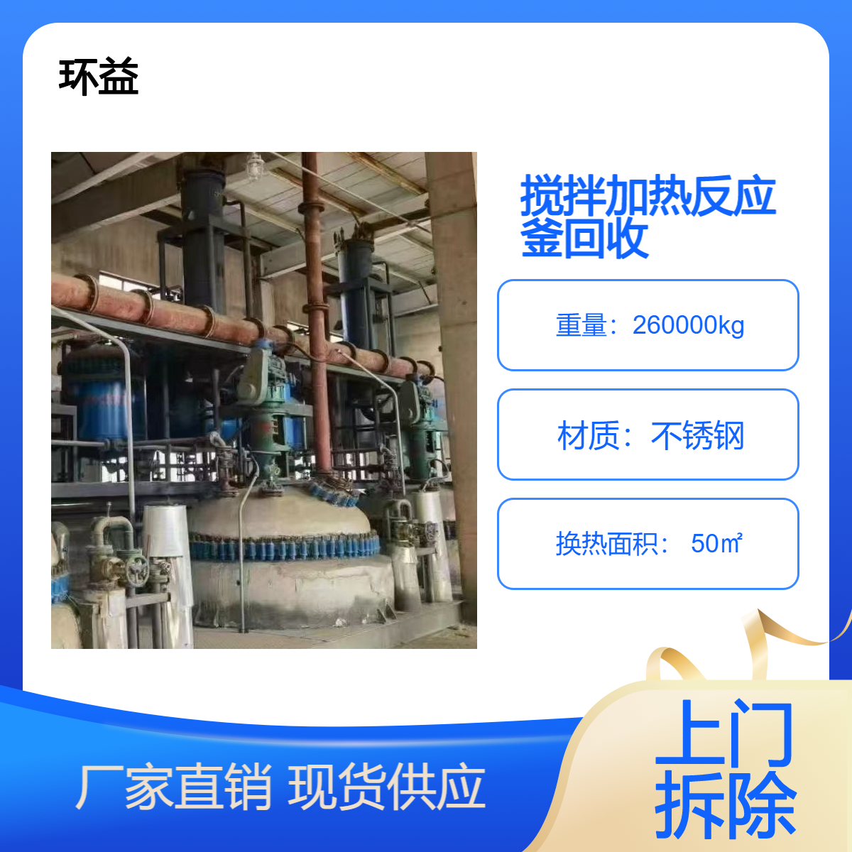 搅拌加热反应釜回收 二手制药化工设备拆除 制冷机组 环益快速出价
