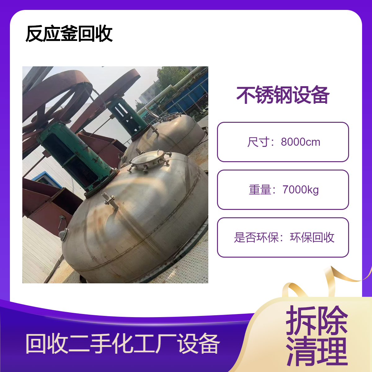肇 庆倒闭化工厂回收 上门收化工设备 不锈钢反应釜拆除