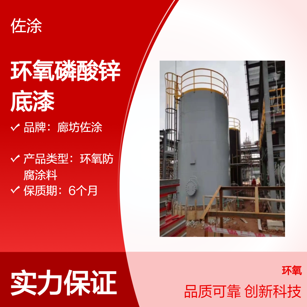环氧磷酸锌涂料 红丹漆 金属铁红防锈底漆 化工车间耐硫酸耐烟气 佐涂