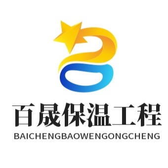 天津百晟保温工程有限公司