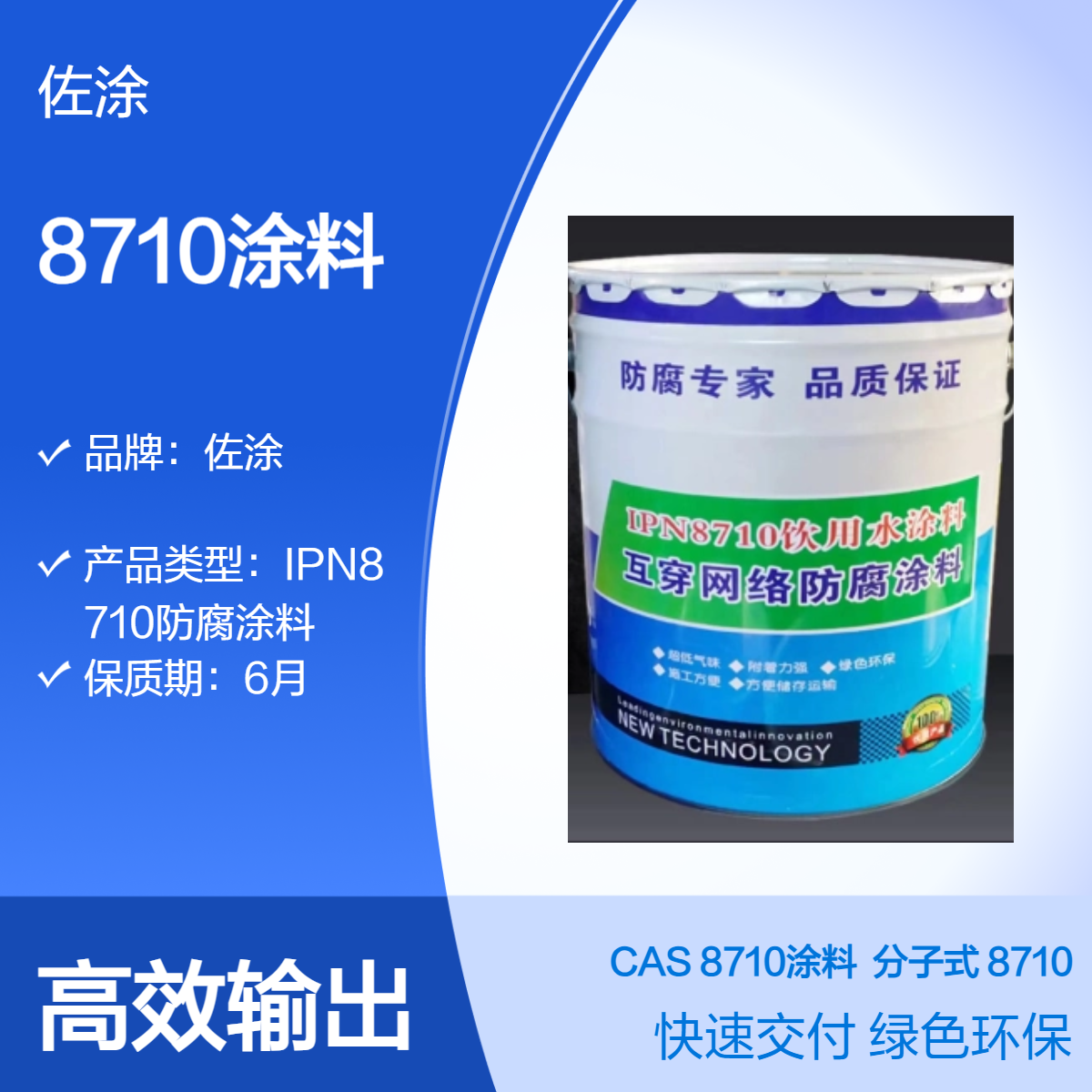 管道防腐漆 无溶剂8710环氧饮用水防腐涂料 不刺鼻 使用更安全 佐涂