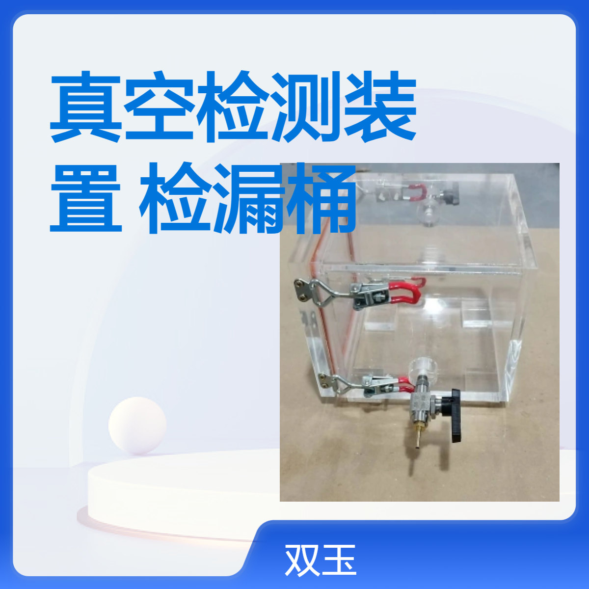 亚克力真空检测装置检漏桶可以订制加工产品一年质量质保