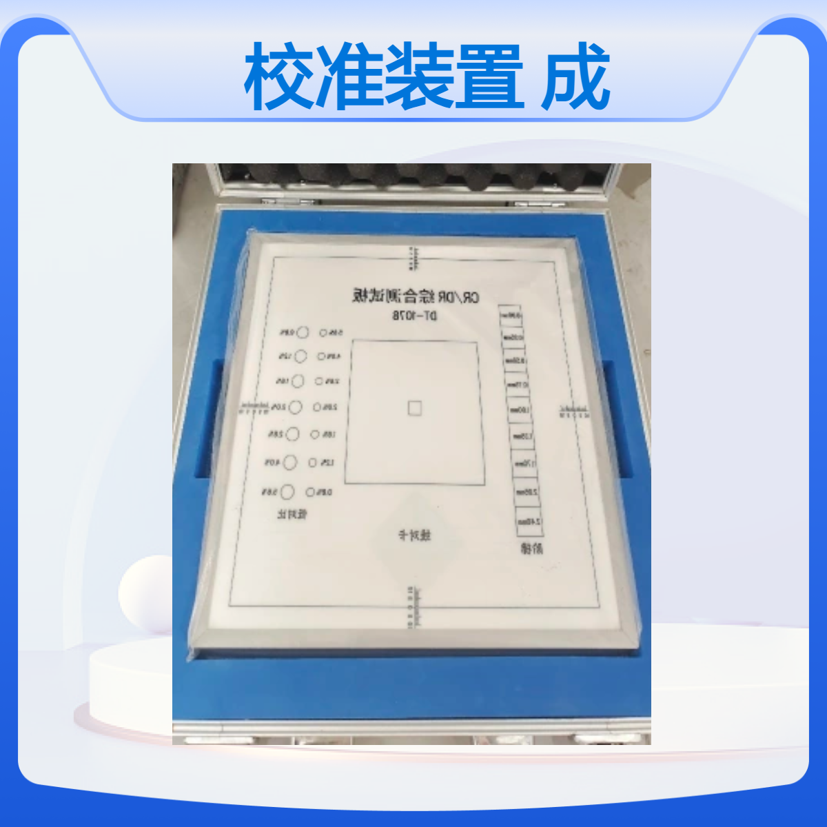 数字X射线成像校准装置DRDR成像设备校准模体