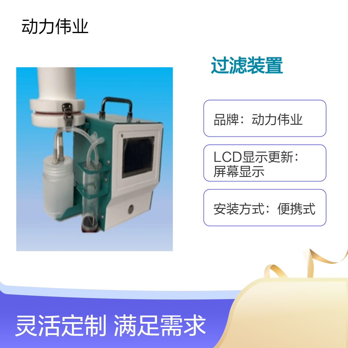 动力伟业便携式水质过滤装置HJ51-2024 水样全盐测定