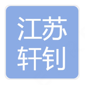 江苏轩钊建设工程有限公司