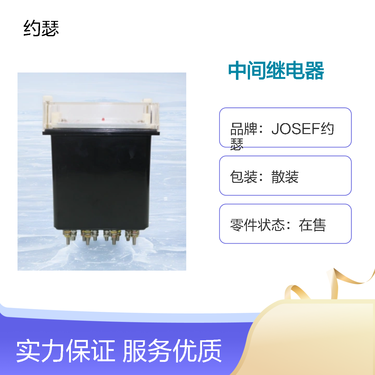 JOSEF约瑟 ZJY-204中间继电器 DC110V 板后安装