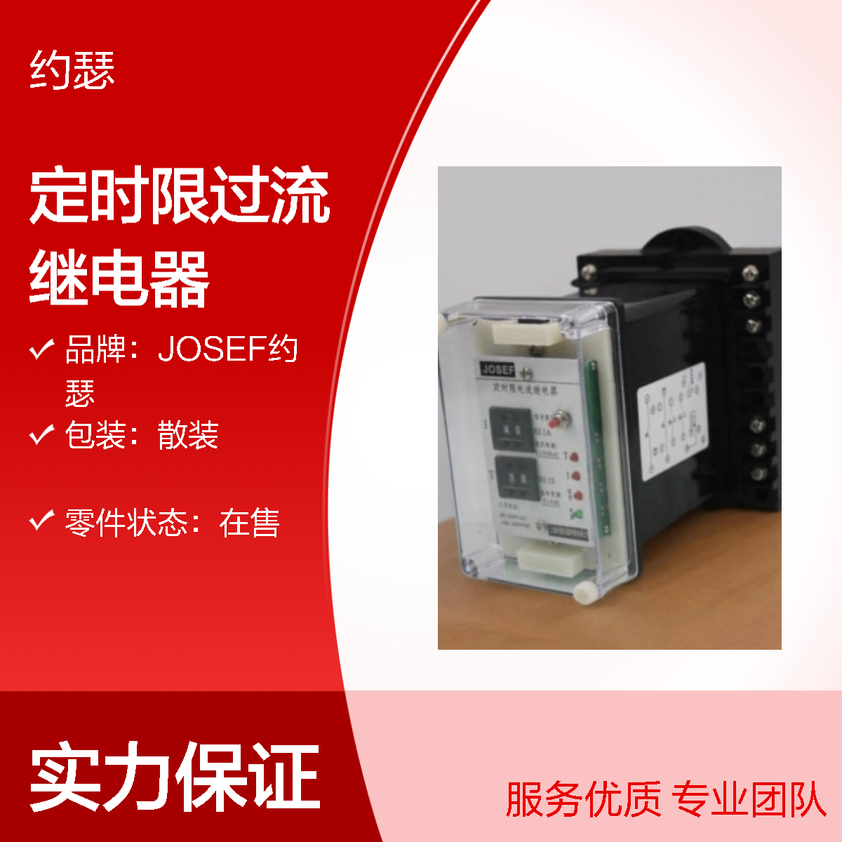 JOSEF约瑟 HBSL-12Q/K定时限过流继电器 板后安装