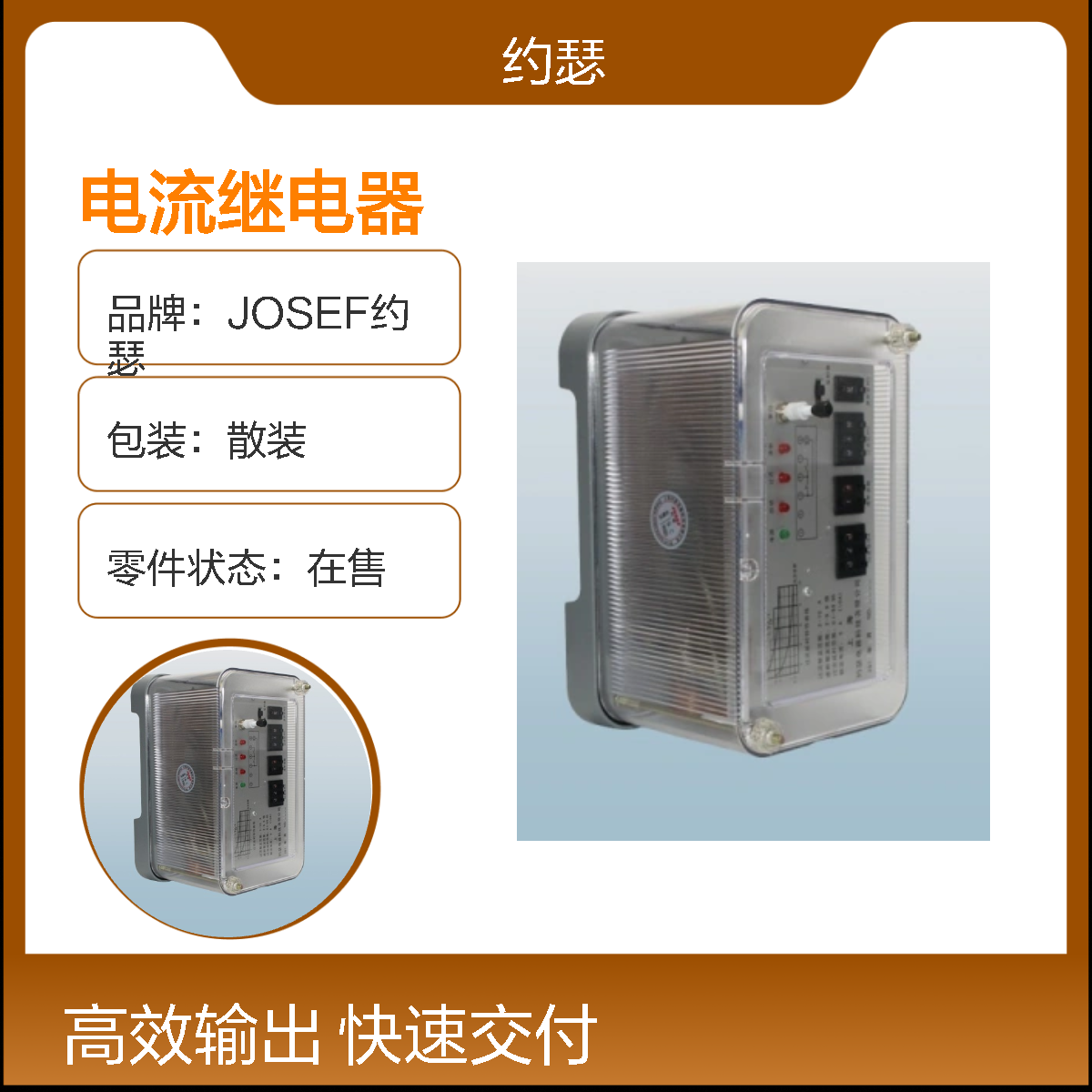 JOSEF约瑟 JL-8C/21-4反时限电流继电器 抗干扰强 绝缘耐压高