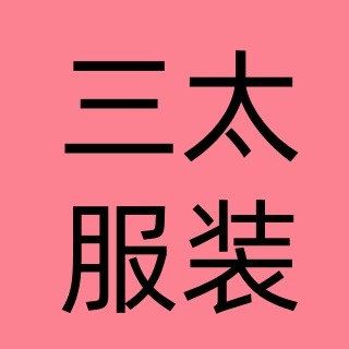 晋州市三太服装厂