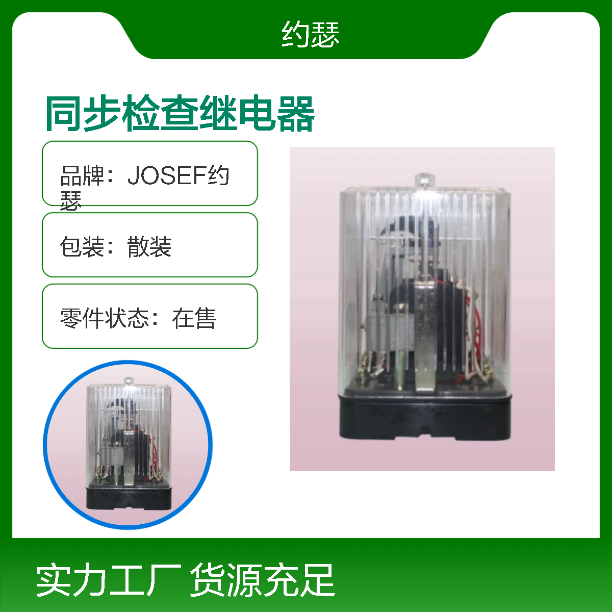 JOSEF约瑟 DT-13/90同步检查继电器 110VDC 板前接线