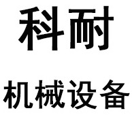 济南科耐机械设备有限公司 - 公司logo