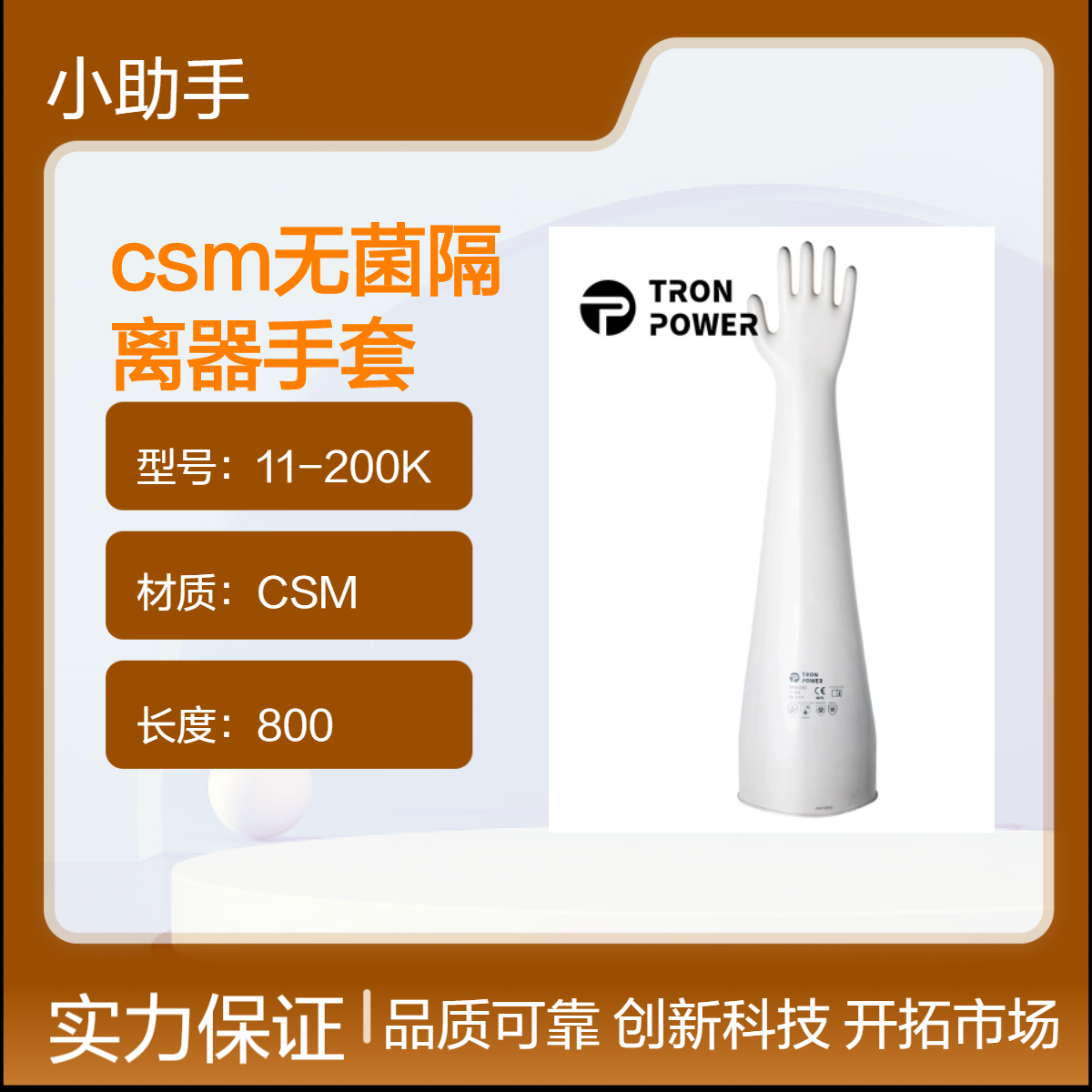 TP国产CSM无菌隔离器手套 TRON2000型11-200K干箱手套