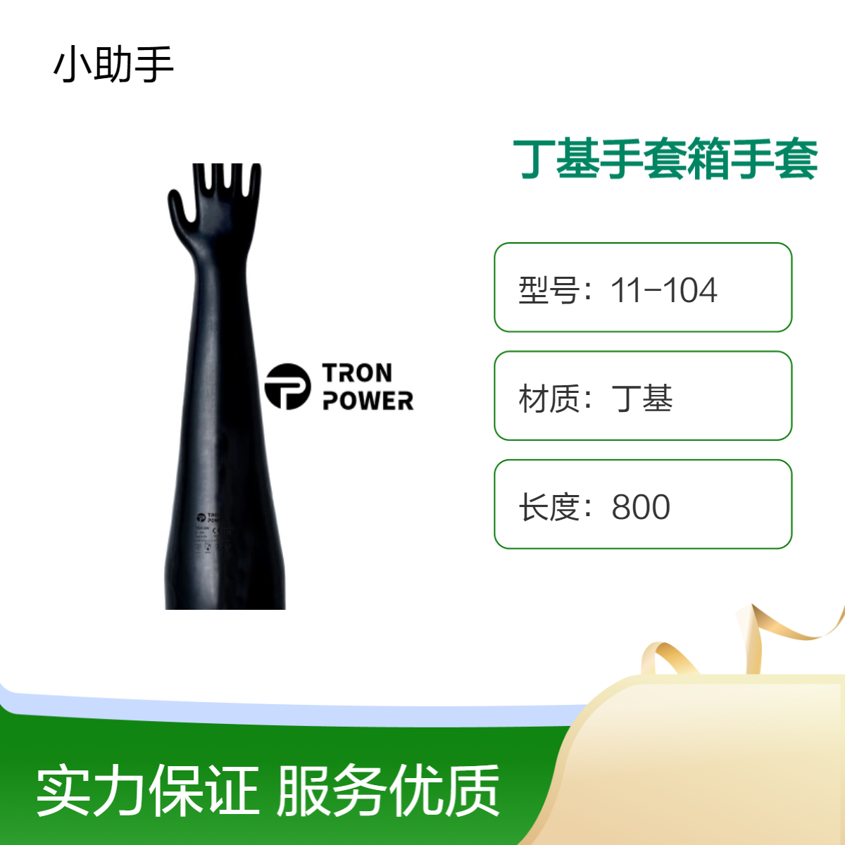 TP国产丁基手套箱手套TRON POWER品牌11-104隔离器手套