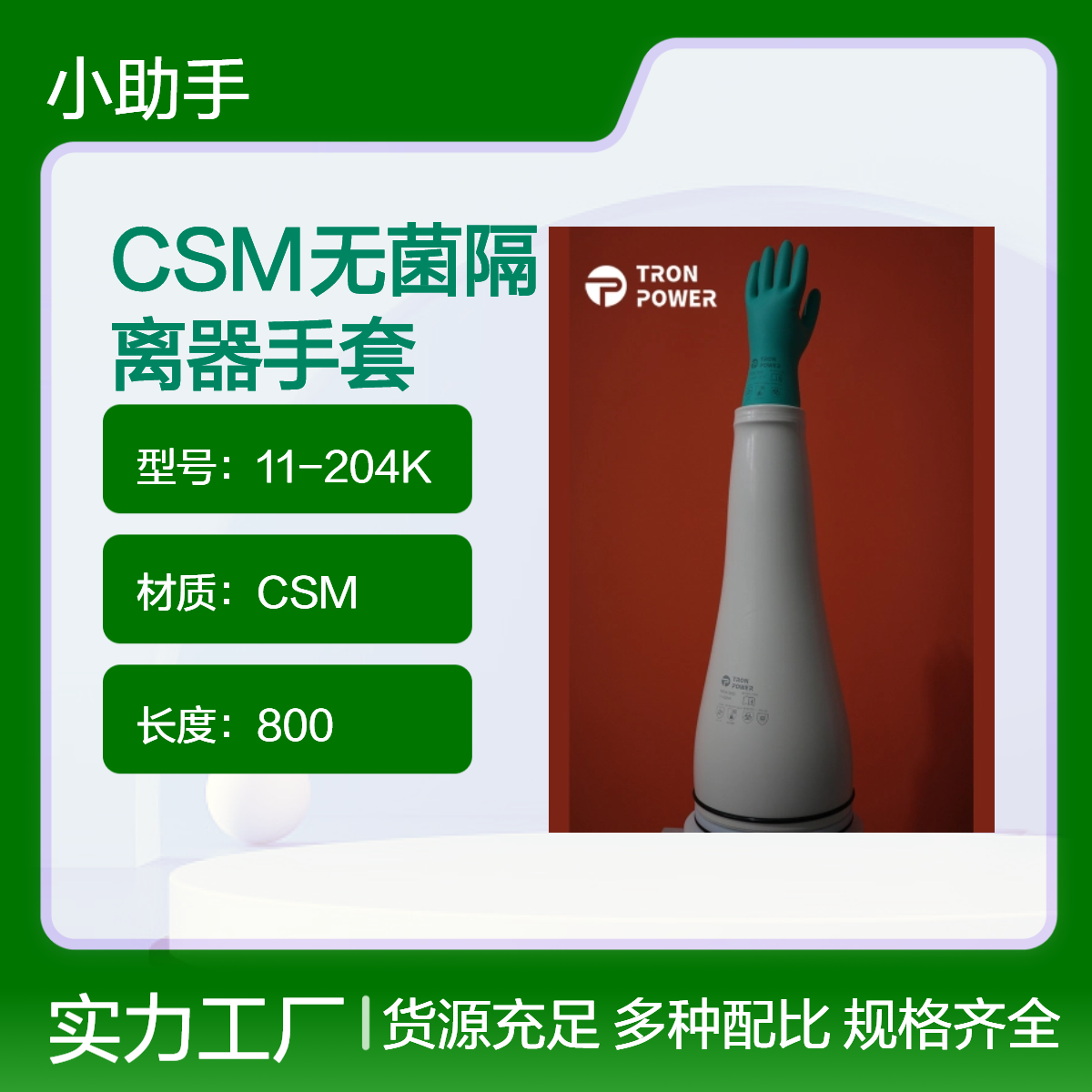 TRON2000型CSM无菌隔离器手套11-204K灌装机线手套