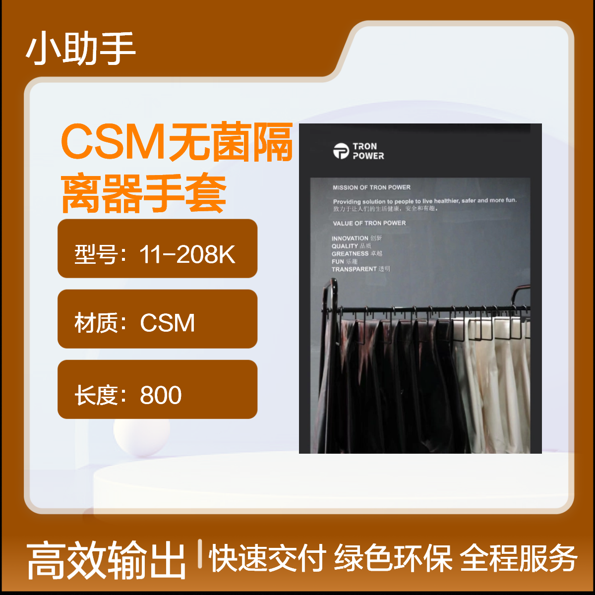 TRON2000型无菌CSM隔离器手套海普隆材质11-208K