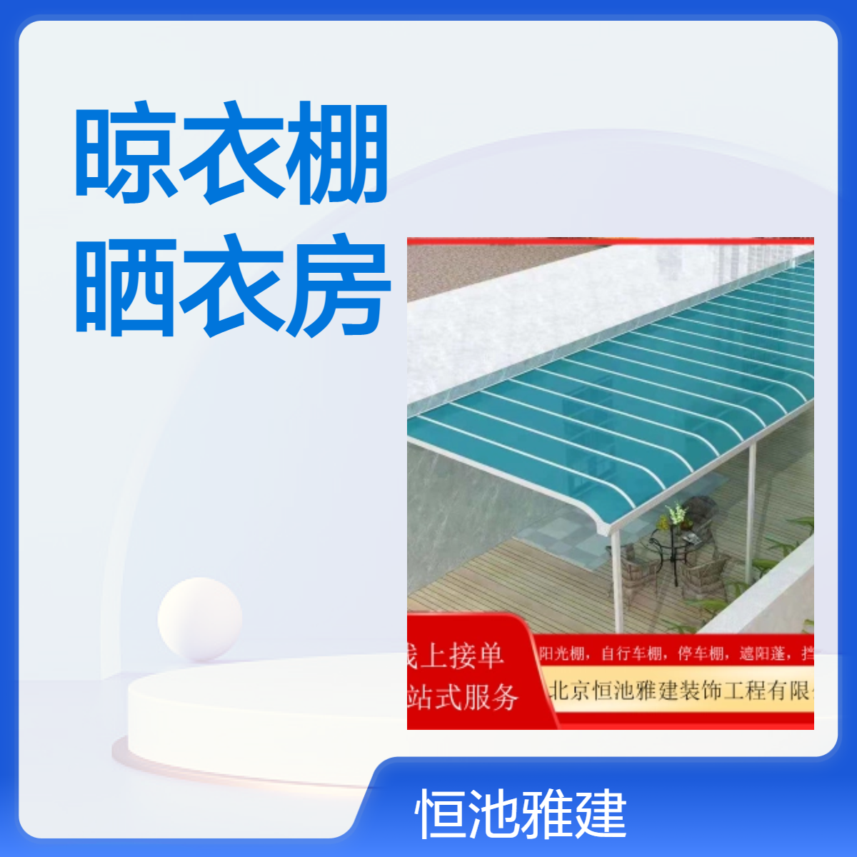 恒驰雅建装饰 晾衣棚设计制作 晒衣房搭建 技术专业 经久耐用