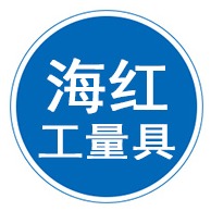 泊头市海红工量具有限公司