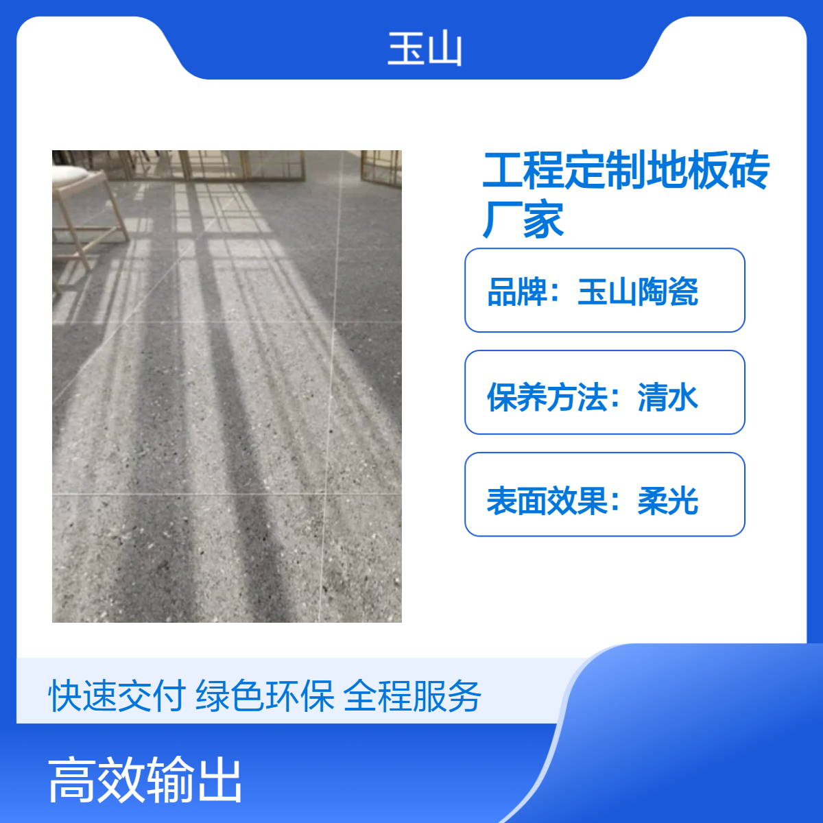 工程定制地板砖厂家 各种款式可定制 哑光柔光亮光系列 玉金山品牌