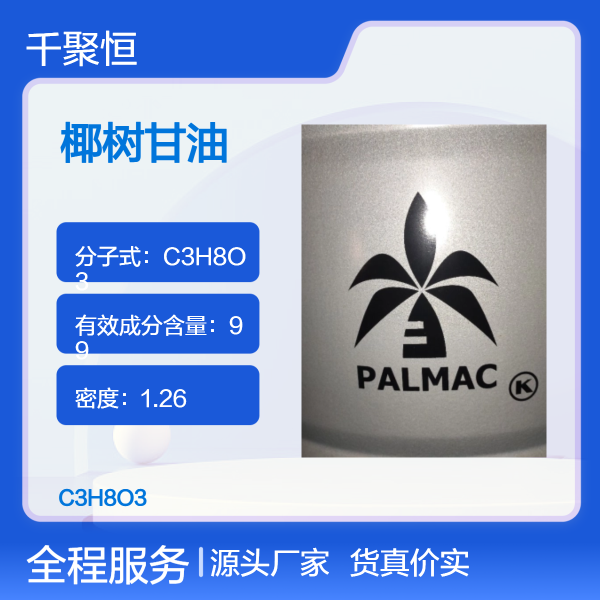 甘油 椰树 原装进口优级品 99.9%含量 丙三醇 液体250kg