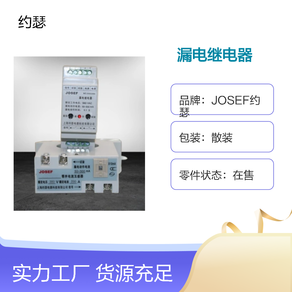 JOSEF约瑟 JD1-250漏电继电器 导轨式分体安装，带零序电流互感器