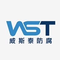 山东威斯泰防腐科技有限公司