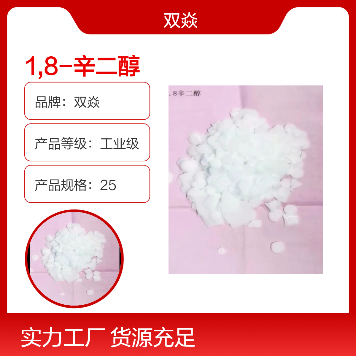 双焱1,8-辛二醇 工业级原料 98%含量 25kg包装 国内生产CAS号629-41-4