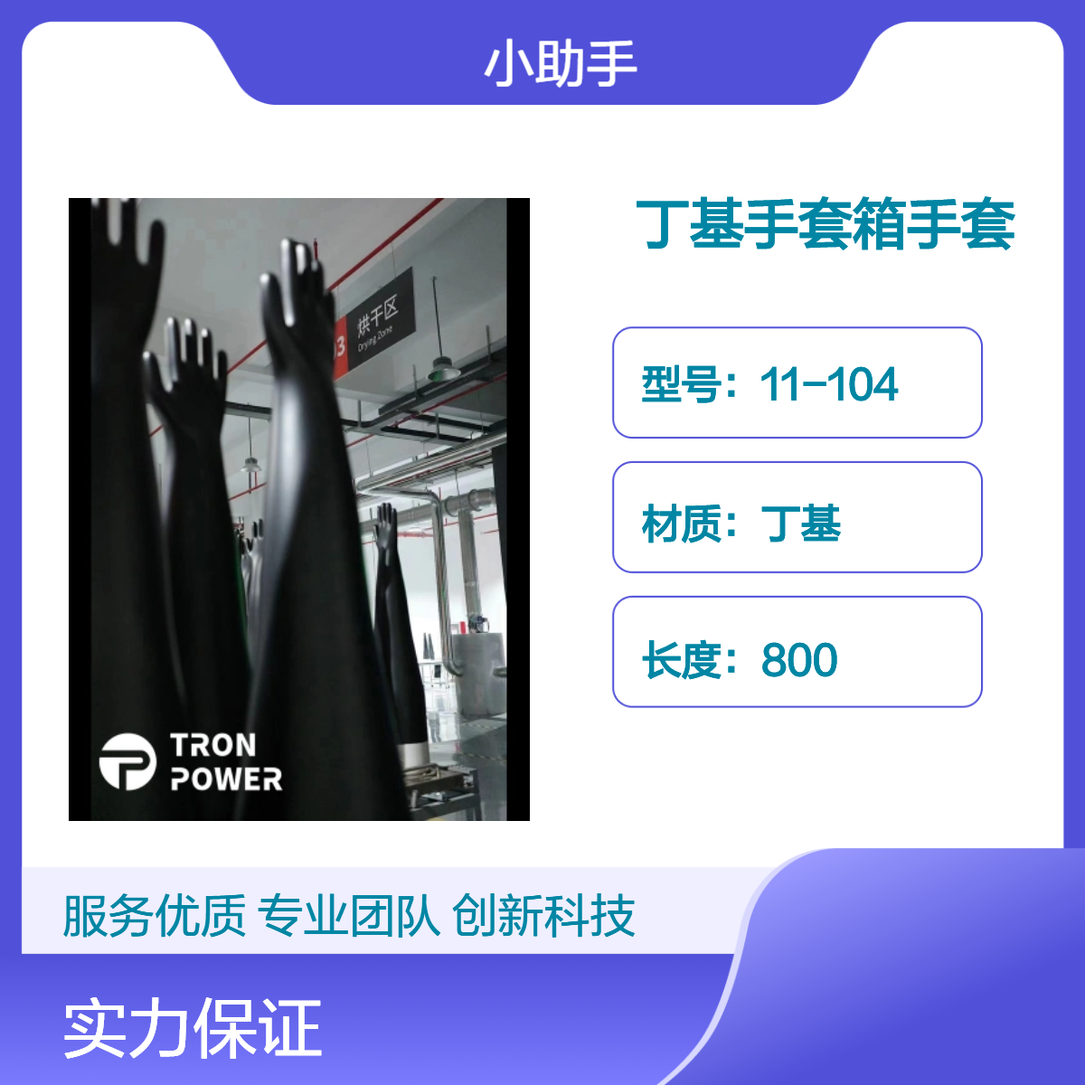 TRON POWER品牌丁基橡胶手套箱手套11-104型氯磺化聚乙烯材质