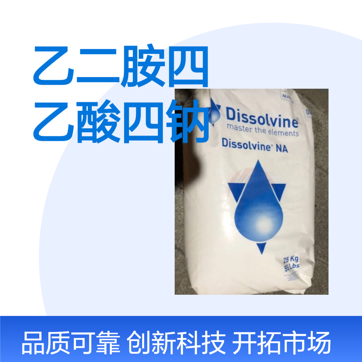 EDTA四钠 阿克苏诺力昂DissolvineNA EDTA-4NA 软水螯合剂 络合剂