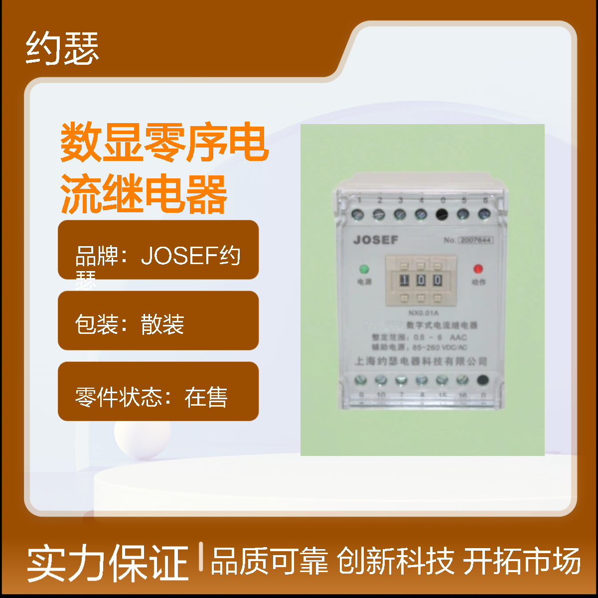 JOSEF约瑟 HJLL-E6/A数显零序电流继电器 两转换 配互感器