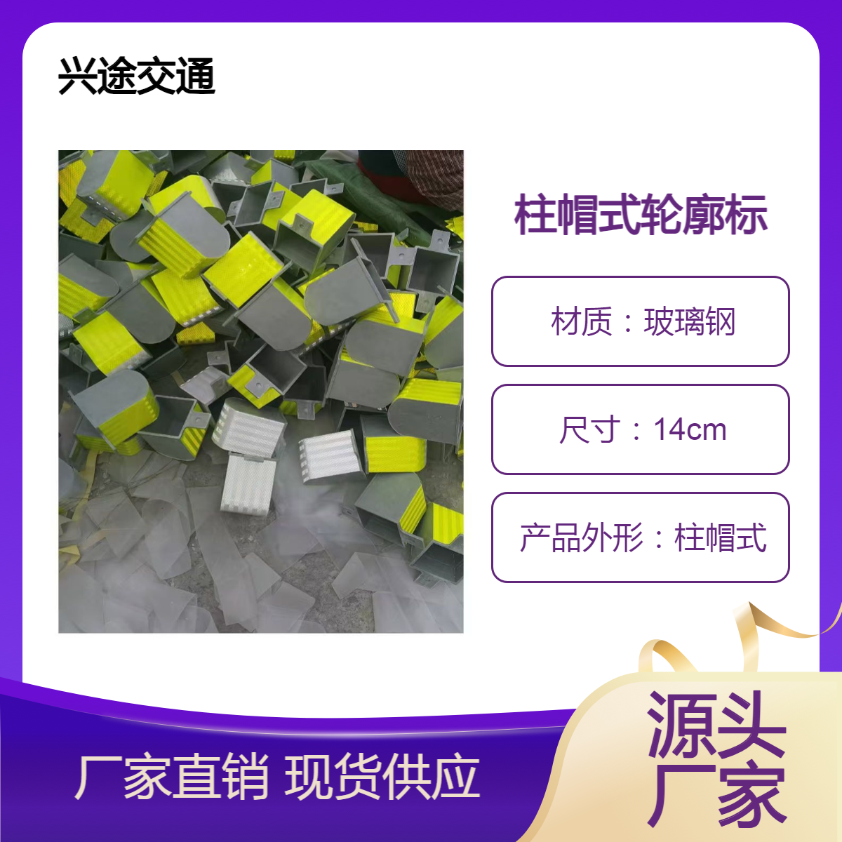 柱帽式轮廓标 高速公路两侧警示反光标 玻璃钢柱帽 IV类反光膜 护栏板