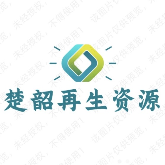 苏州楚韶再生资源利用有限公司