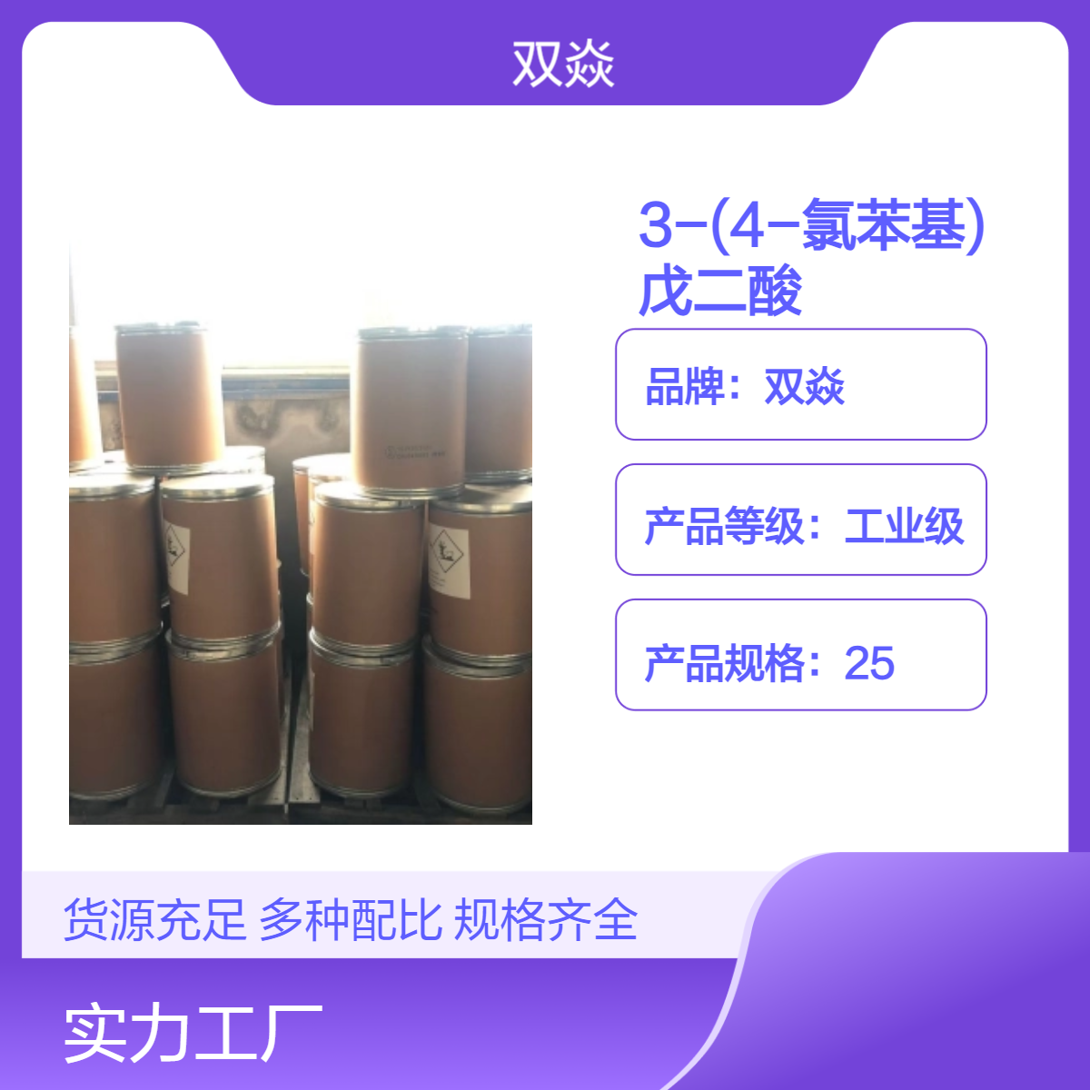3-(4-氯苯基)戊二酸CAS号35271-74-0国内生产供应