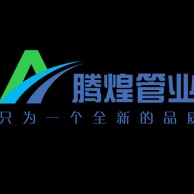 四川腾煌管业科技有限公司