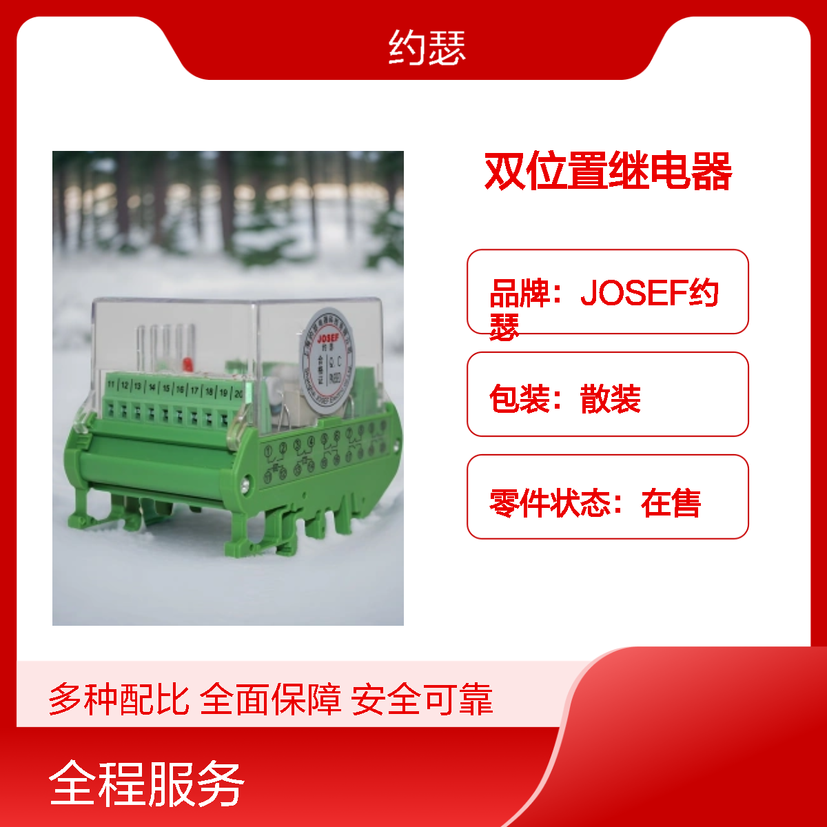 JOSEF约瑟 HJWS-9440L双位置继电器 AC220V 板后接线