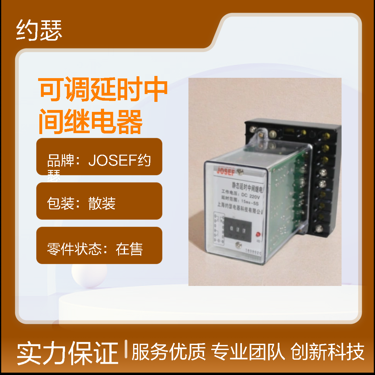 JOSEF约瑟 JZS-7/343H-2可调延时中间继电器 110VDC 15mS-3